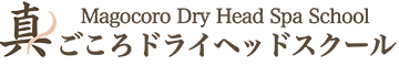 真ごころ　ドライヘッドスクール